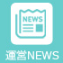 運営NEWS